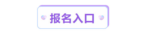 報(bào)名入口