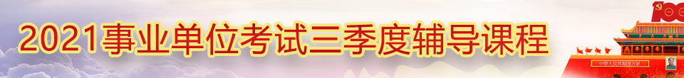 事業(yè)單位課程